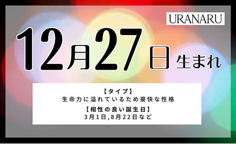 12月27日性格